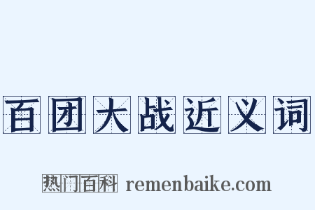 百团大战近义词是什么意思的图片